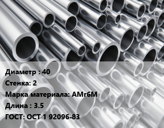 Труба алюминиевая 40 s=2 Марка: АМг6М L=3.5 ГОСТ: ОСТ 1 92096-83, кг, м/д цена от 320.39 ₼ / кг, где купить, условия доставки в Баку и Бакинская области